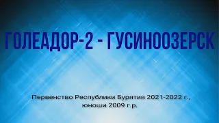 Первенство РБ по футболу. Сезон 2021-22.  Голеадор-2 - Гусиноозерск.