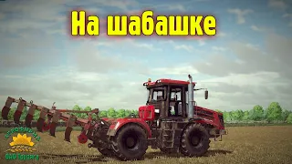 🚜18+ ▶ Farming Simulator​​​​​​​​​​​​​​​​​​ 22 ▶Zdziechow ▶Новый колхоз №38