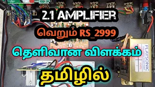 Low Budget 2.1 Amplifier Dc+12v || how to Make 2.1 Amplifier in Tamil