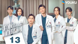 ENGSUB【Live Surgery Room】EP13 | Urban Medical | Zhang Binbin/Dai Xu/Liu Mintao/Yuan Shanshan | YOUKU