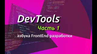 Инструменты разработчика в браузере Chrome