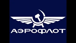 Aeroflot retro / Аэрофлот СССР