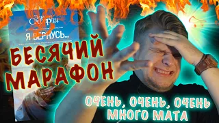 БЕСЯЧИЙ МАРАФОН. ТАК Я ЕЩЕ НЕ БОМБИЛ!!! НА КНИГУ САФАРЛИ