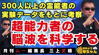 三上丈晴 (#月刊ムー 編集長)【公式】おはよう寺ちゃん　5月31日(金)