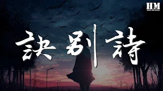 胡彥斌 - 訣別詩『訣別詩 兩三行 寫在三月春雨的路上』【動態歌詞Lyrics】