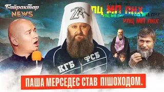 Паша Мерседес став пішоходом. УПЦ МП ПНХ. Байрактар New #104