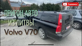 ПРИГОН АВТО. ЛИТВА, ПОЛЬША. Volvo V70