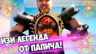 ПАПИЧ ВЗЯЛ ЛЕГЕНДУ В HEARTHSTONE! ПОКАЗАЛ СВОЮ ДЕКУ!