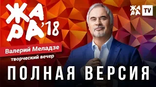 ЖАРА В БАКУ 2018 / ТВОРЧЕСКИЙ ВЕЧЕР ВАЛЕРИЯ МЕЛАДЗЕ