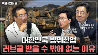 [댓글 이벤트🎉] 고품질 갓성비로 전 세계 방산시장을 홀린 대한민국의 무기체계 | 주말인터뷰 - 한화자산운용