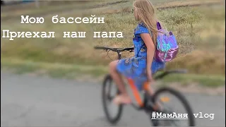 🧚🏻‍♀️Убирались, мыли бассейн🧚Приехал, наконец-то, наш папа😍