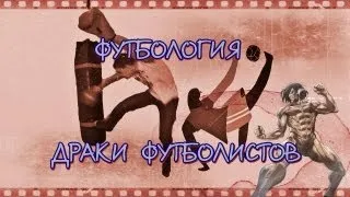 Футбология - Драки Футболистов