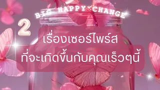 ❣️Perfect Timing : เตรียมตัวให้พร้อมกับการเข้าสู่เส้นทางที่ถูกต้อง เพราะคุณ คือ.. ’ผู้ที่ถูกเลือก‘