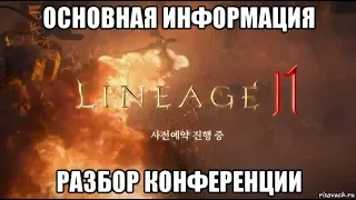 [Lineage 2 M] Основная информация с конференции. Разбор.