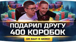 ПОДАРИЛ ДРУГУ 400 КОРОБОК WOT! ● ОН ОФИГЕЛ ОТ ТОГО ЧТО ВЫПАЛО...