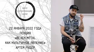 Лекция Артёма Рудера «Black metal как культурное явление»