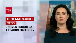 Новости ТСН 13:00 за 1 мая 2023 года | Новости Украины