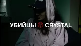 Убийцы Crystal - Home Video