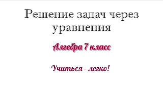 Разбор темы "Решение задач через линейные уравнения". Алгебра 7 класс