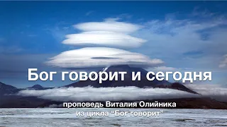 1. Бог говорит и сегодня.