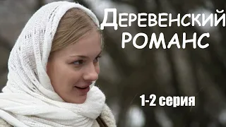 ДЕРЕВЕНСКИЙ РОМАНС, 1-2 серия, мелодрама, фильмы в 4К