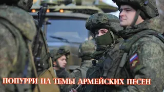 [和訳付き]ソ連軍歌メドレー/ Попурри на темы армейских песен (現代ロシア軍)