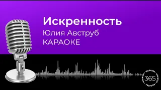 Искренность - Юлия Авструб (караоке)