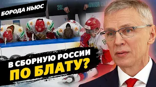 Итоги МЧМ-2021 / Ларионова не уволили / Кумовство / Виноваты Аскаров и Подколзин? / Борода ньюс