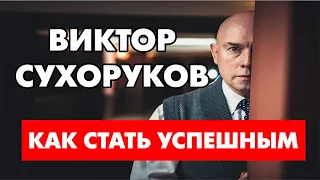 Виктор Сухоруков - одиночество помогает человеку стать успешным