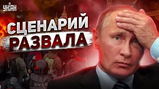 Каким будет конец России? Свитан описал сценарий