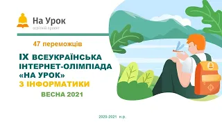 IX Всеукраїнська інтернет олімпіада «На Урок»  з інформатики Весна-2021