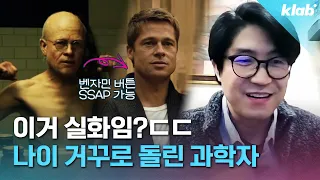 "이제 노화도 치료 가능" 세계를 놀래킨 하버드대 한국인 과학자의 실험🧪｜크랩