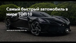 Самые быстрые автомобили мира в 2022 году  ТОП 10