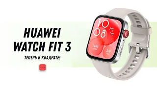 HUAWEI WATCH FIT 3 Smartwatch -  Новые смарт часы от HUAWEI / 1.82" AMOLED Display Ultra-Slim Design