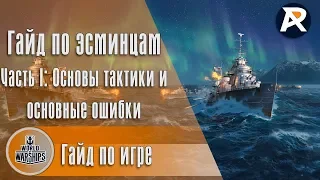 Гайд по эсминцам | Часть I: Основы тактики и основные ошибки