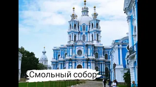 Из Германии в Россию | Поездка на машине | Санкт-Петербург | Смольный собор архитектора Растрелли |