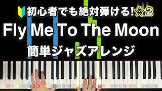 「Fly Me To The Moon」ジャズアレンジ 【初心者でも絶対弾ける！ピアノの弾き方】レベル☆☆