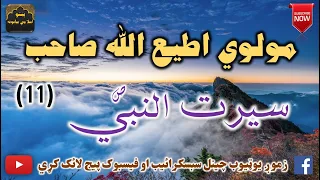 Mulvi Atiullah Sahib (Vol:301) (11) مولوی اطیع الله صاحب - سيرت النبي