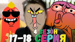 КРИНЖОВАЯ СЕРИЯ! Удивительный мир Гамбола 4 сезон 17-18 серия ¦ Реакция на мульт