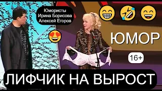 ЛИФЧИК НА ВЫРОСТ 😁😍😄 ЮМОР 16+ /// ЮМОРИСТИЧЕСКИЙ ДУЭТ АЛЕКСЕЙ ЕГОРОВ и ИРИНА БОРИСОВА 😎😍 #юмор #шоу