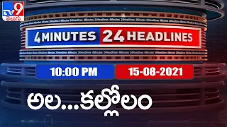 4 Minutes 24 Headlines : 10 PM | 15 August  2021 - TV9