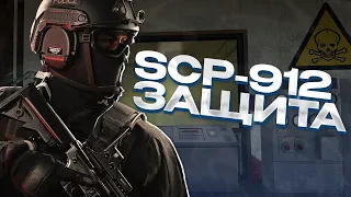 ЗАЩИЩАЮ КОМПЛЕКС ОТ SCP-330! ОТЫГРАЛ ЗАЩИТУ ЗА SCP-912 Автономная Броня SWAT GARRY'S MOD SCP-RP