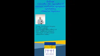 Вебінар «Основні ідеї, закладені в проєкт оновлення програми предмету «Захист України».