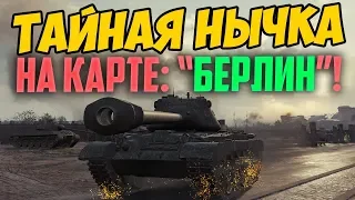 НАШЕЛ ТАЙНУЮ НЫЧКУ НА НОВОЙ КАРТЕ БЕРЛИН! О НЕЙ НЕ ЗНАЛ НЕ 1 СОЮЗНИК В WORLD OF TANKS!