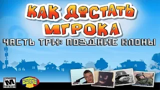 Как Достать Игрока Часть 3: Поздние Клоны КДС