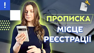 Прописка (місце реєстрації). Міфи про прописку. Чи дає прописка вам право проживати в квартирі?