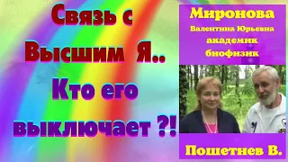 Связь с высшим я.. У кого выключают?!..Миронова В.Ю. и Пошетнев В.