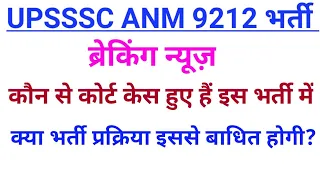 # upsssc anm 9212 latest news / Breaking news / क्या कोर्ट केस से भर्ती प्रक्रिया फंस सकती है?