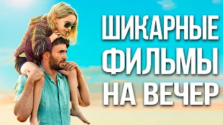 Шикарные фильмы на вечер