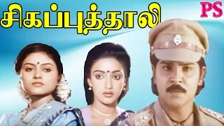 Sivappu Thali-Ramki,Saranraj,Saranya,Nishanthi,S S Chandran,Super Hit Tamil Full Movie